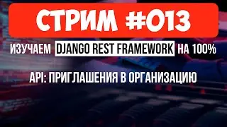 API: Приглашения (аналог добавления в друзья) 🔴 #013 Django СТРИМ