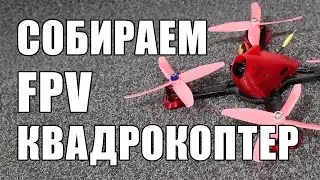 Собираем гоночный FPV квадрокоптер c мозгом OMNIBUS F4 - BetaFlight с OSD и DSHOT 300