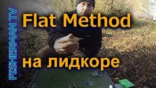 Монтаж флэт метод . Flat Method на лидкоре  (подводная съемка )