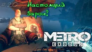 Нежданная встреча с Бароном, 20-я серия Metro exodus