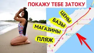 Я ПОКАЖУ ТЕБЕ ЗАТОКУ! НОВОЕ ВИДЕО цены, базы, пляжи, развлечения