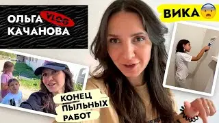 ЖИЗНЬ налаживается 🙌 Что случилось с ВИКОЙ 😱 Пыльные работы ЗАКОНЧЕНЫ. Ремонт в старом фонде. ВЛОГ