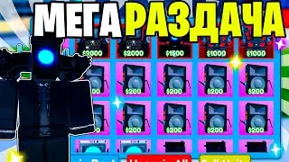 🔥 МЕГА РАЗДАЧА МИФИКОВ, ЛЕГ В ТУАЛЕТ ТОВЕР ДЕФЕНС РОБЛОКС | TOILET TOWER DEFENSE 🔥