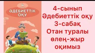 4-сынып әдебиеттік оқу 3-сабақ Отан туралы өлең-жыр оқимыз