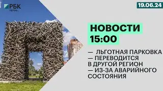 Льготная парковка | Переводится в другой регион | Из-за аварийного состояния