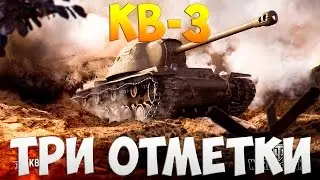 КВ-3 - Три Отметки | TheNotShy | Гайд | Мастер | World Of Tanks