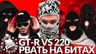 GT-R х 220 - РВАТЬ НА БИТАХ 2 (РЕАКЦИЯ)