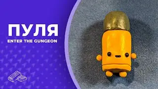 Пуля из игры Enter the Gungeon || Пластилин