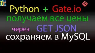 Загрузка с Gate.io через GET JSON Python всех цен и сохранение в MySQL базу