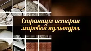 История мировой культуры. Лекция 2. Культура Древней Месопотамии