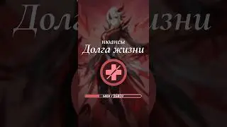 Нюансы Долга жизни 