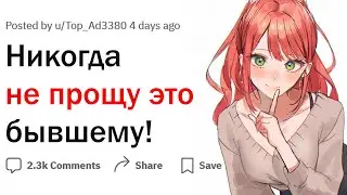 Что вы никогда не простите своим бывшим?