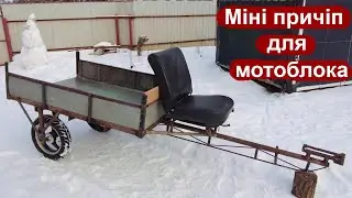 Саморобний причіп до мотоблока!