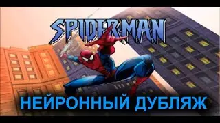 Человек-паук (2000) - Нейронный дубляж