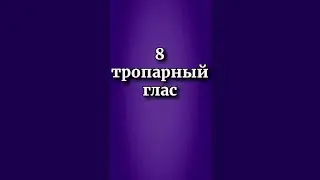 8 тропарный глас, разучиваем его на простых примерах