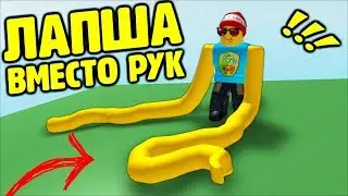 Funny videos YES, I HAVE NOODLES INSTEAD of ARMS in Roblox fun to get a children's party