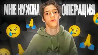 ‼️МНЕ СРОЧНО НУЖНА ОПЕРАЦИЯ‼️ *Подробности в описании этого видео👇* | ПОМОГИТЕ!🙏🥺