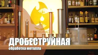 Нововведение от Акваградус: струйно-абразивная обработка металла