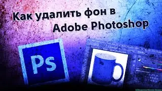 Как удалить фон с картинки в Adobe Photoshop 2017 cs6 photo  бесплатно photoshop tutorial