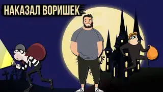 Изнасиловал Грабителей 🥲 