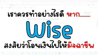 สงสัยว่าโอนเงินไปให้มิจฉาชีพ Wise