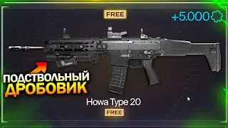 НОВАЯ ИМБА HOWA TYPE 20 С ПОДСТВОЛЬНЫМ ДРОБОВИКОМ В WARFACE, Событие с Золотом на Халяву в варфейс