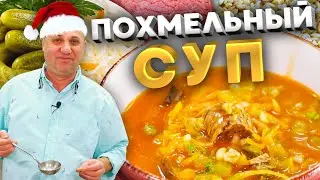 ПОХМЕЛЬНЫЙ СУП!