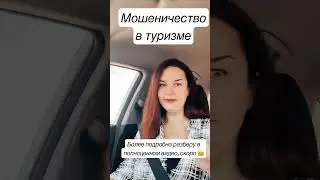 Мошеничество в туризме! Берегите свои нервы и деньги! 
