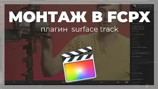 Монтаж видео в FCPX. Плагин от Pixel Film Studio - Surface Track для Final Cut Pro X.