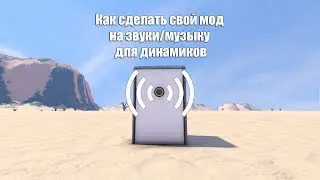 Space Engineers - Как сделать свой мод на звуки/музыку для динамиков