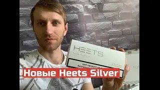 Ну наконец-то! Появились новые стики для айкос HEETS Silver (сильвер)