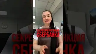 Секретная функция сбербанка. 