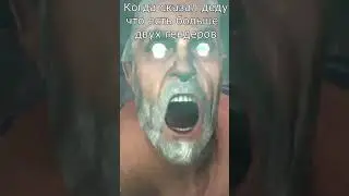 Разозлил деда