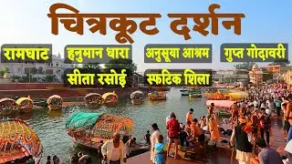 Chitrakoot Darshan in one day | Chitrakoot tourist places | Chitrakoot Ayodhya prayagraj tour plan