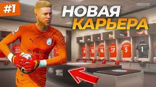 ВАУ! ДИКОЕ НАЧАЛО В СУПЕРЛИГЕ - FIFA 23 КАРЬЕРА ЗА ВРАТАРЯ #1