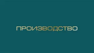 Производство - Breath Of Time