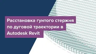 Расстановка гнутого стержня по дуговой траектории в Autodesk Revit