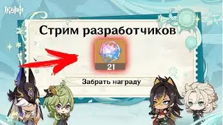СТРИМ РАЗРАБОТЧИКОВ 3.5||  + 20 КРУТОК| НОВЫЙ ИВЕНТ|Genshin impact