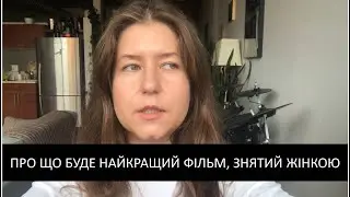 Анастасія Бабенко: Якби жінка зняла найкращий фільм, про що б він був