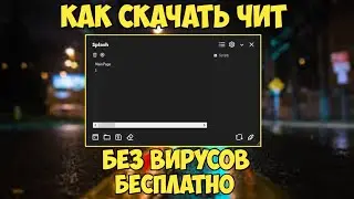 СКАЧАЛ КРУТОЙ ЧИТ ДЛЯ РОБЛОКСА, БЕЗ ВИРУСОВ, БЕСПЛАТНО | ROBLOX CHEAT