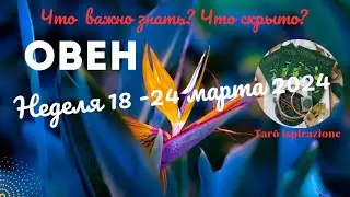 ОВЕН♈НЕДЕЛЯ 18 - 24 МАРТА 2024🌈ЧТО ВАЖНО ЗНАТЬ? ЧТО СКРЫТО?✔️ГОРОСКОП ТАРО Ispirazione