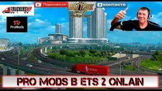 ETS 2 PRO MODS в МУЛЬТИПЛЕЕРЕ! Установка карты!