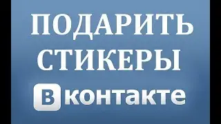 Как подарить стикеры в ВК (Вконтакте)