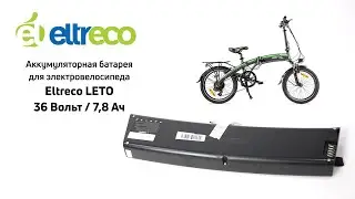 Аккумулятор для электровелосипеда Eltreco LETO (36В/7,8Ач)