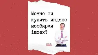 Можно ли купить индекс мосбиржи imoex?