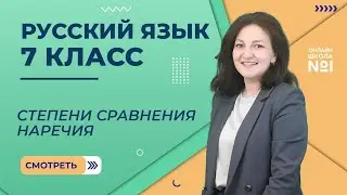 Степени сравнения наречия. Видеоурок 18. Русский язык 7 класс