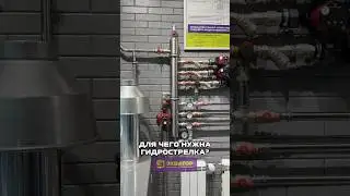Зачем и когда нужна гидрострелка? eqvator.ru   