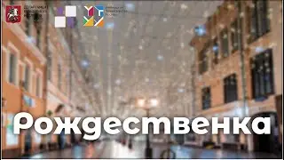 Улица Рождественка