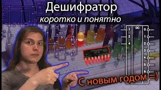 Дешифратор, коротко и понятно! [Электроника для начинающих] DIY, Микросхема