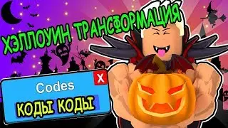 ХЭЛЛОУИН ОБНОВЛЕНИЕ ТРАНСФОРМАЦИЯ В СИМУЛЯТОР КАЧКА! Lifting Simulator roblox